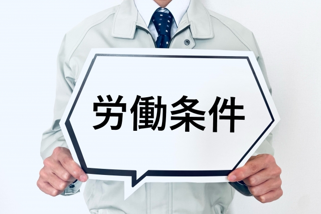 労働条件