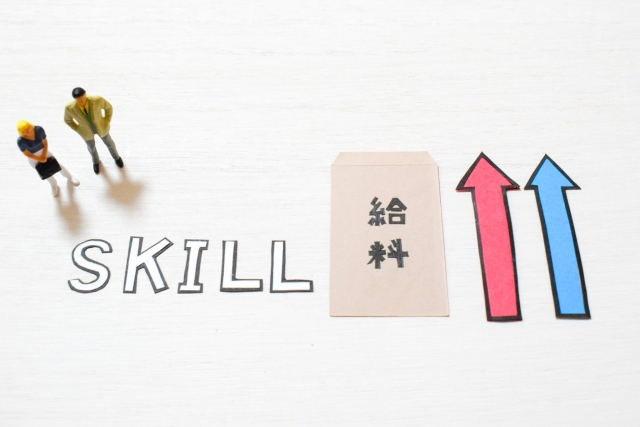 SKILLアップ給料アップ