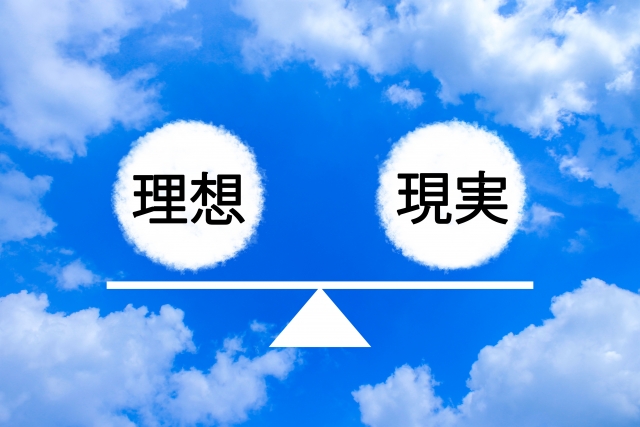 理想と現実
