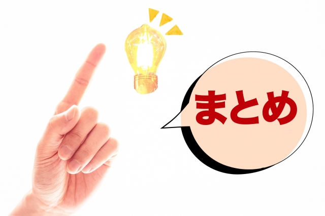 まとめ