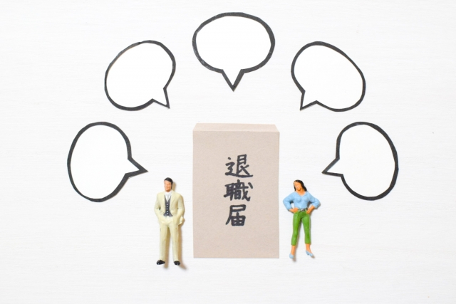 退職届