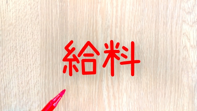 給料