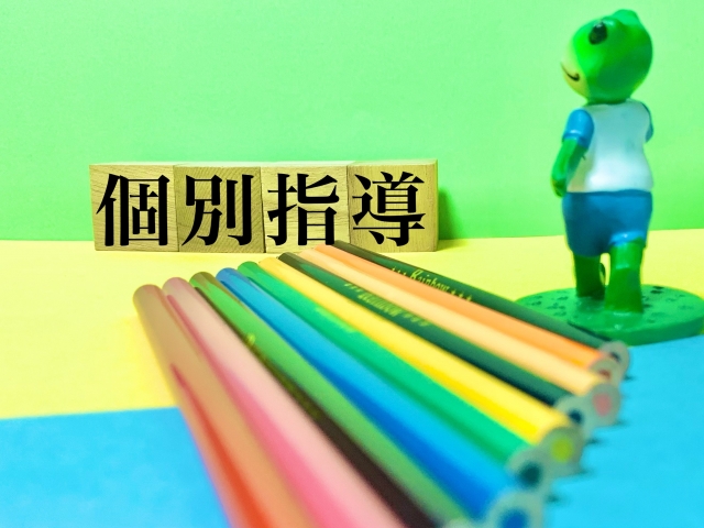個別指導